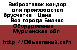 Вибростанок кондор для производства брусчатки › Цена ­ 850 000 - Все города Бизнес » Оборудование   . Мурманская обл.